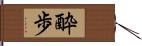 酔歩 Hand Scroll