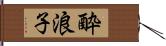酔浪子 Hand Scroll