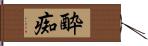 酔痴 Hand Scroll