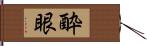 酔眼 Hand Scroll