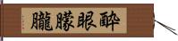 酔眼朦朧 Hand Scroll