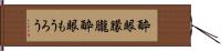 酔眼朦朧 Hand Scroll