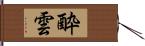 酔雲 Hand Scroll
