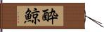 酔鯨 Hand Scroll