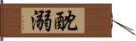 酖溺 Hand Scroll