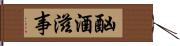 酗酒滋事 Hand Scroll