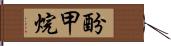 酚甲烷 Hand Scroll