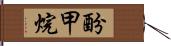 酚甲烷 Hand Scroll