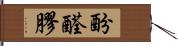 酚醛膠 Hand Scroll