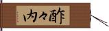 酢々内 Hand Scroll