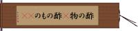 酢の物(P) Hand Scroll