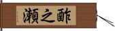酢之瀬 Hand Scroll