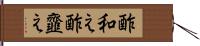 酢和え Hand Scroll