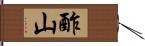 酢山 Hand Scroll