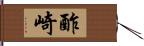 酢崎 Hand Scroll