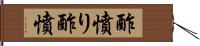 酢憤り Hand Scroll