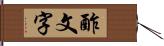 酢文字 Hand Scroll