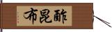 酢昆布 Hand Scroll