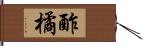酢橘 Hand Scroll