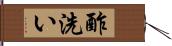 酢洗い Hand Scroll