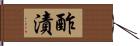 酢漬 Hand Scroll
