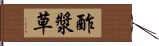 酢漿草 Hand Scroll