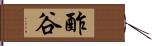 酢谷 Hand Scroll