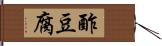 酢豆腐 Hand Scroll