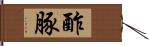 酢豚 Hand Scroll