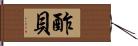 酢貝 Hand Scroll