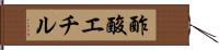 酢酸エチル Hand Scroll