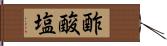 酢酸塩 Hand Scroll