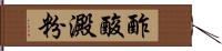 酢酸澱粉 Hand Scroll