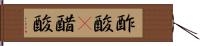 酢酸(P) Hand Scroll