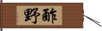 酢野 Hand Scroll