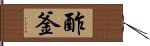 酢釜 Hand Scroll