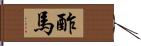 酢馬 Hand Scroll