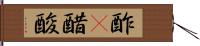 酢(P) Hand Scroll