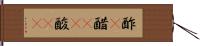 酢(P) Hand Scroll