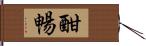 酣暢 Hand Scroll