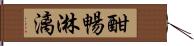 酣暢淋漓 Hand Scroll