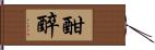 酣醉 Hand Scroll