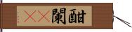 酣 Hand Scroll