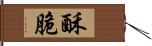 酥脆 Hand Scroll