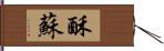 酥 Hand Scroll