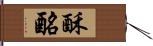 酥酪 Hand Scroll