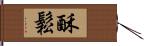 酥鬆 Hand Scroll