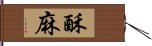 酥麻 Hand Scroll