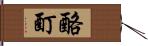 酩酊 Hand Scroll