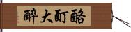 酩酊大醉 Hand Scroll